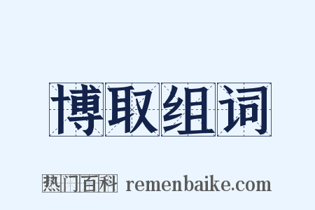 博取组词是什么意思的图片